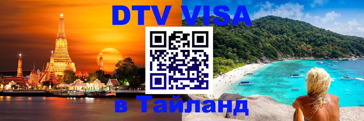 Visa ДТВ Тайланд помощь 